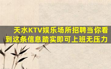 天水KTV娱乐场所招聘当你看到这条信息踏实即可上班无压力