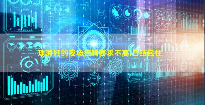 珠海好的夜场招聘要求不高.日结包住